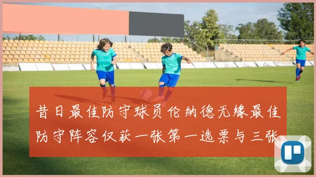 昔日最佳防守球员伦纳德无缘最佳防守阵容仅获一张第一选票与三张第二选票