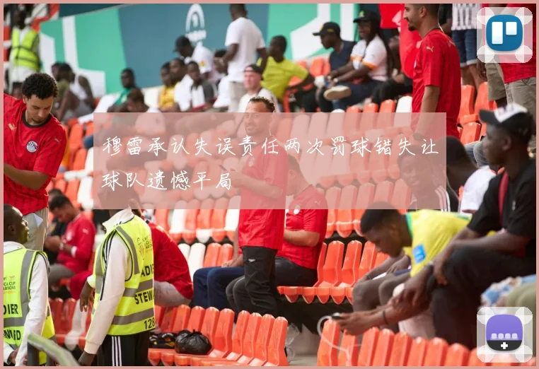 穆雷承认失误责任两次罚球错失让球队遗憾平局