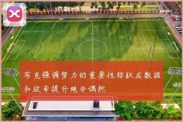 布克强调努力的重要性称狄龙数据和效率提升绝非偶然