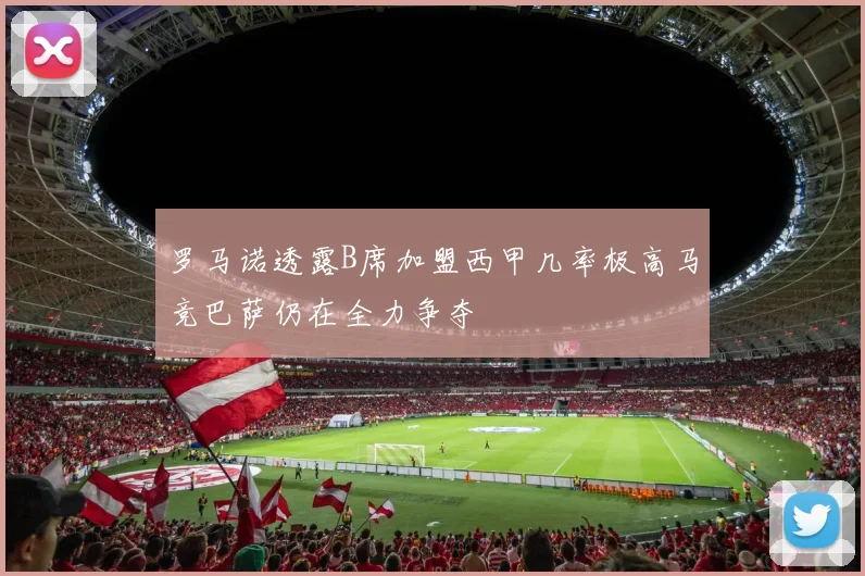 罗马诺透露B席加盟西甲几率极高马竞巴萨仍在全力争夺