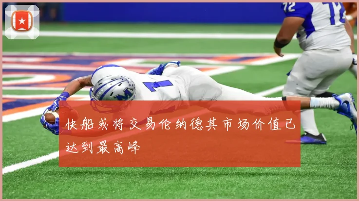 快船或将交易伦纳德其市场价值已达到最高峰