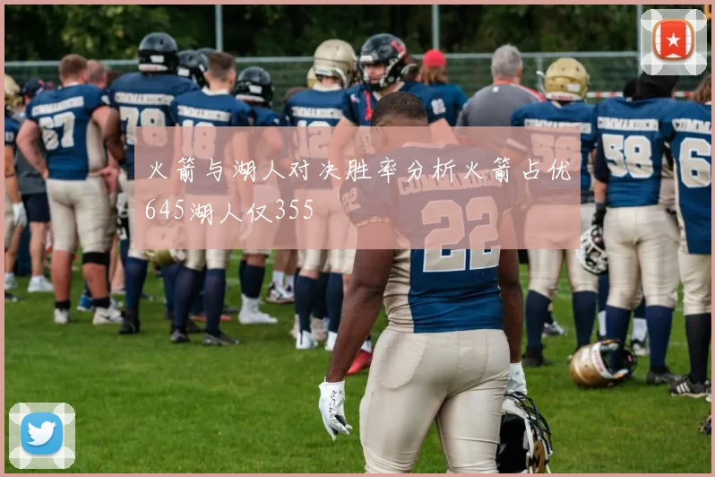 火箭与湖人对决胜率分析火箭占优645湖人仅355