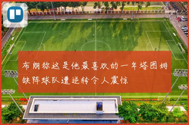 布朗称这是他最喜欢的一年塔图姆缺阵球队遭逆转令人震惊