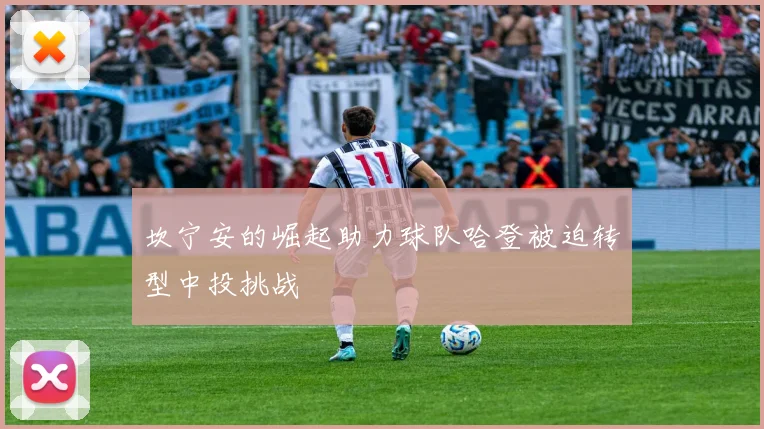 坎宁安的崛起助力球队哈登被迫转型中投挑战