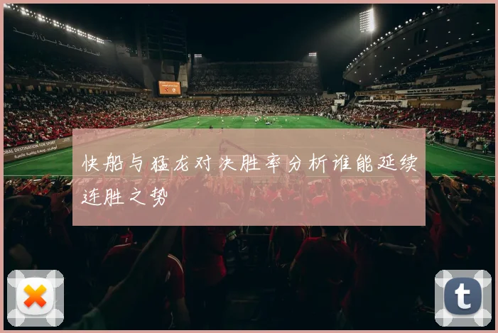 快船与猛龙对决胜率分析谁能延续连胜之势