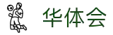 华体会在线观看官网 | 官方客户端下载